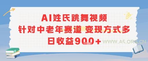 AI姓氏跳舞视频，针对中老年赛道变现方式多，日收益9张+-A5资源网