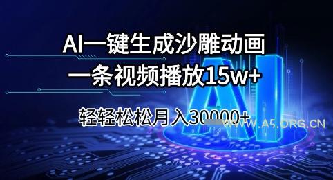 AI一键生成沙雕动画，一条视频播放15w+，轻轻松松月入3w+【揭秘】-A5资源网