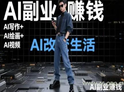 AI改变生活(Ai写作+AI绘画+Ai视频)，AI副业挣钱-A5资源网
