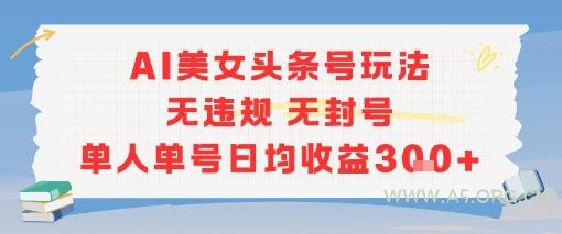 AI美女头条号玩法无违规无封号单人单号日均收益3张-A5资源网