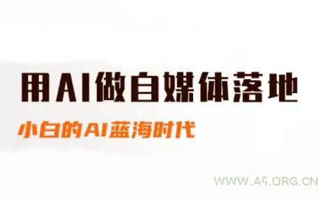 桔梗老师·用AI做自媒体落地-A5资源网