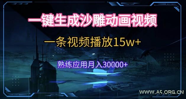 AI一键生成沙雕动画，5分钟一条，单条播放破15w的暴利玩法，轻轻松松月入3w+【揭秘】-A5资源网