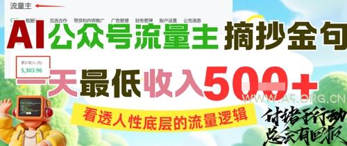 AI公众号流量主摘抄金句，看透人性底层的流量逻辑，一天最低收入5张-A5资源网