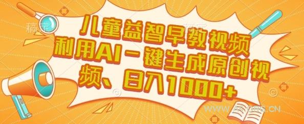 儿童益智早教视频，这个赛道挣翻了，利用AI一键生成原创视频，日入1k+【揭秘】-A5资源网
