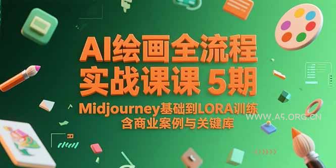 AI绘画全流程实战课5期，Midjourney基础到LORA训练，含商业案例与关键词库-A5资源网