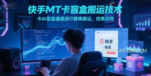 快手MT卡盲盒搬运技术，卡AI盲盒通道进行替换搬运，效果自测-A5资源网
