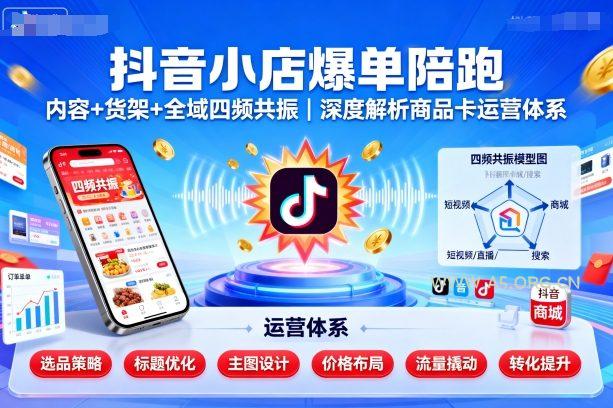 抖音小店爆单陪跑，内容＋货架＋全域四频共振，深度解析抖音商品卡运营体系-A5资源网