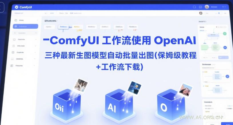 ComfyUI 工作流使用 OpenAI 三种最新生图模型自动批量出图(保姆级教程+工作流下载)-A5资源网