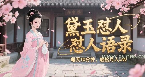 林黛玉怼人语录怼人鸡汤，AI产出图片视频文案，每天十分钟，创作者分成月收益1W+-A5资源网