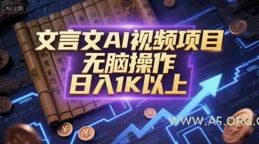文言文AI视频项目，无脑操作，日入1K以上-A5资源网