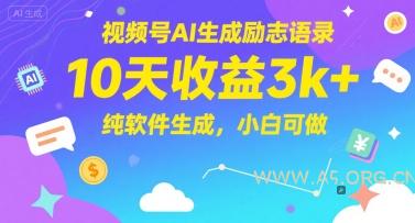 视频号AI生成励志语录，10天收益3k+，纯软件生成，小白可做-A5资源网
