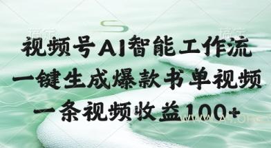 视频号AI智能工作流，一键生成爆款书单视频，一条视频收益100+【揭秘】-A5资源网