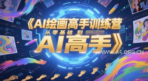 AI绘画高手训练营，从零基础到AI高手-A5资源网