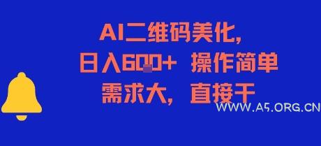 AI二维码美化，日入6张+，操作简单，需求大，直接干-A5资源网