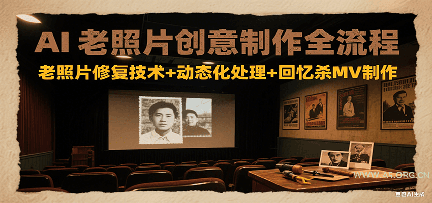 AI老照片创意制作全流程：老照片修复技术+动态化处理+回忆杀MV制作-A5资源网