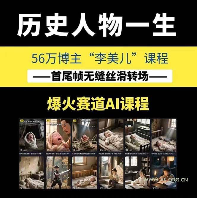 图片[1]-AI历史人物短视频创作，含IP打造、首尾帧无缝转场、智能体视频制作等核心教学内容-A5资源网