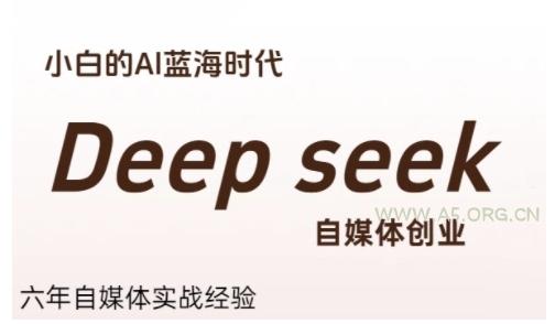 普通人利用Deepseek自媒体创业，零基础友好，小白的AI蓝海时代-A5资源网