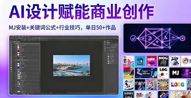 AI设计赋能商业创作，MJ安装+关键词公式+行业技巧，单日50+作品-A5资源网