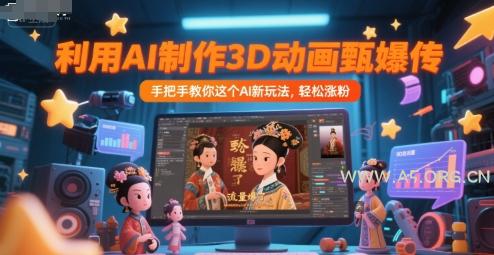 利用AI制作3D动画甄嬛传，流量爆了，手把手教你这个AI新玩法，轻松涨粉-A5资源网