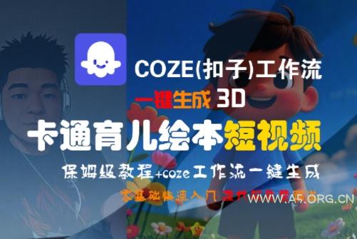 COZE(扣子)工作流一键生成3D卡通育儿绘本短视频，全流程保姆级教学-A5资源网