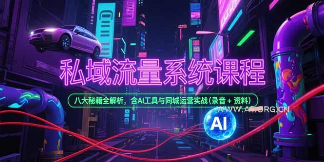 私域流量系统课程，八大秘籍全解析，含AI工具与同城运营实战(录音+资料-A5资源网