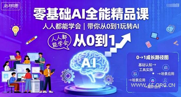 零基础AI全能精品课，人人都能学会，带你从0到1玩转AI-A5资源网