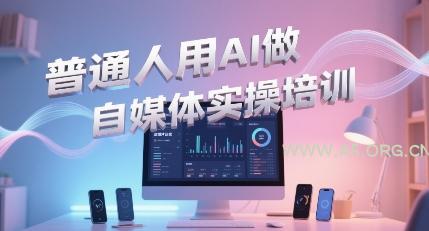 宋老师·普通一个人用AI做自媒体-A5资源网