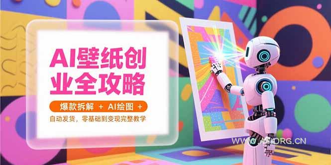 AI壁纸创业全攻略，爆款拆解+AI绘图+自动发货，零基础到变现完整教学-A5资源网