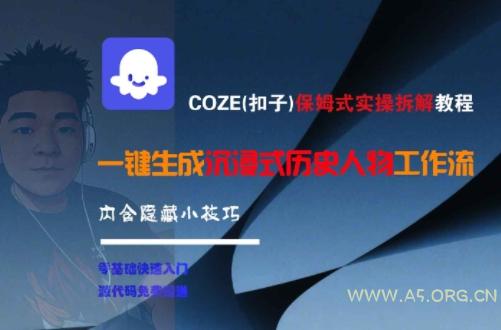 COZE(扣子)保姆式实操拆解教程，一键生成沉浸式历史人物工作流，内含隐藏小技巧-A5资源网
