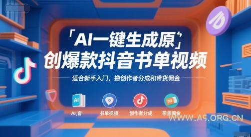 AI一键生成原创爆款抖音书单视频，适合新手入门，撸创作者分成和带货佣金【揭秘】-A5资源网