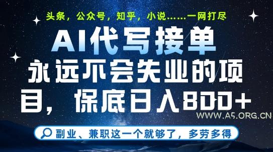 副业兼职这一个就够了，AI代写接单，永远不会失业的项目，多劳多得，日入8张+【揭秘】-A5资源网