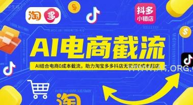 AI电商截流项目，AI结合电商0成本截流，助力淘宝多多抖店无货源0成本起店-A5资源网