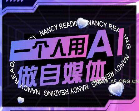AI短视频运营实操课，一个人用AI做自媒体-A5资源网
