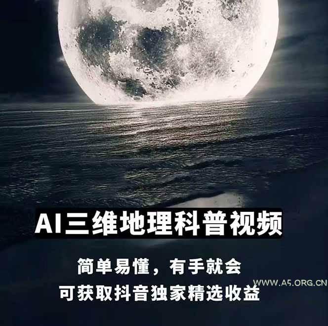 图片[1]-AI三维地理视频制作，全套工具数据包，含谷歌地球与矢量地图资源-A5资源网