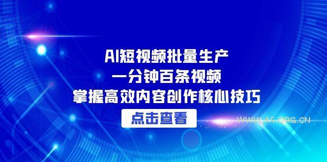 AI短视频批量生产：一分钟百条视频，掌握高效内容创作核心技巧-A5资源网