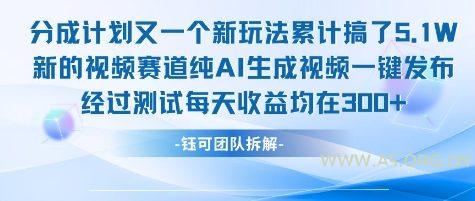不剪辑不露脸 分成计划新玩法，实测每天收益在3张+左右 新的视频赛道纯AI生成视频-A5资源网