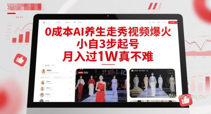 0成本AI养生走秀视频爆火，小自3步起号，月入过1W真不难-A5资源网