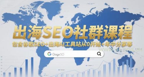 出海SEO社群课程，包含谷歌SEO+出海AI工具站从0开始+年中分享等-A5资源网