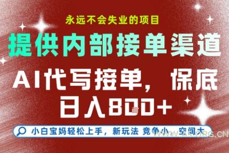 AI代写接单，永远不会失业的项目，提供内部接单渠道，保底8张+，小白宝妈轻松上手【揭秘】-A5资源网