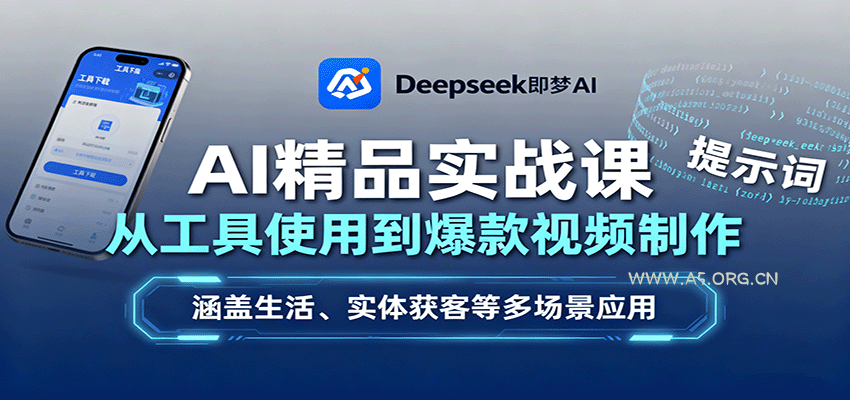 AI精品实战课：从工具使用到爆款视频制作，涵盖生活、实体获客等多场景应用-A5资源网
