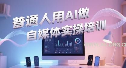 普通一个人用AI做自媒体，助你轻松开启AI自媒体创作之路-A5资源网