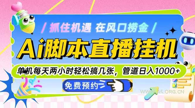 Ai脚本直播挂机单机每天俩小时轻松搞几张，管道收益轻松日入1000+-A5资源网