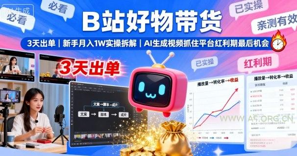 B站好物带货，3天出单，新手月入1W实操拆解，AI生成视频，抓住平台红利期最后机会-A5资源网