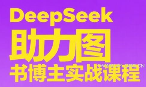 DeepSeek助力图书博主实战课-A5资源网