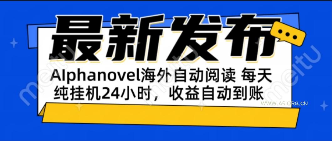 AIphanovel自动阅读：24小时躺赚美金攻略，不需要人工干预，单电脑每天...-A5资源网