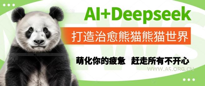 AI+Deepseek打造治愈熊猫世界，萌化你的疲惫，赶走所有不开心-A5资源网