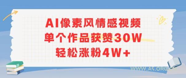 AI像素风情感视频，单个作品获赞30W，轻松涨粉4W+-A5资源网