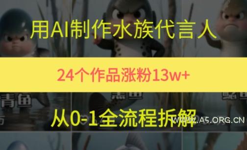 24个作品涨粉13W，用AI制作水族代言人，条条视频万赞，附详细教程-A5资源网