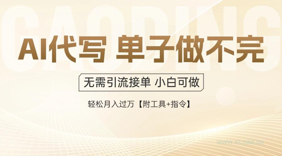 AI代写接单，一单一结多劳多得，当天做当天见收益，单子接不完，日入多...-A5资源网