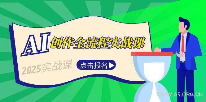 AI创作全流程实战课，故事选题到分场写作，短视频脚本与文案生成技巧-A5资源网